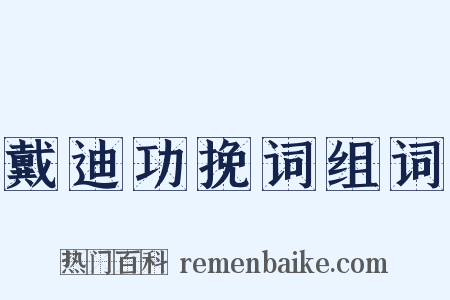 戴迪功挽词组词是什么意思的图片